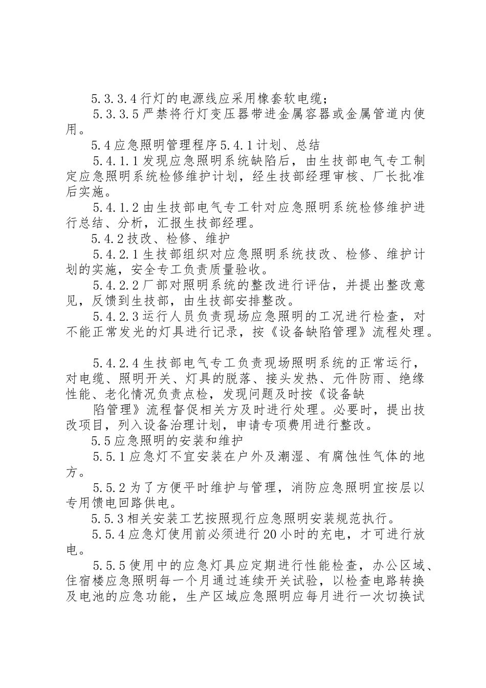 应急照明管理规章制度 _第3页
