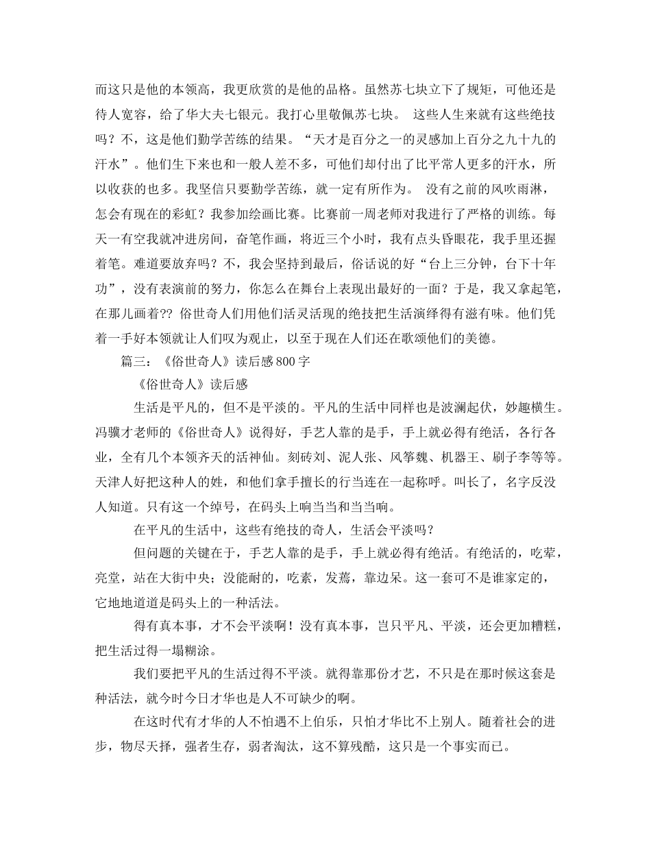 俗世奇人读后感600字4篇2 _第2页