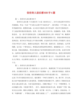俗世奇人读后感600字4篇2 