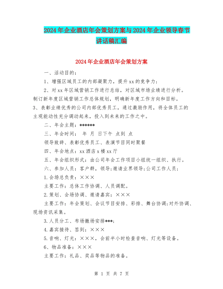 2024年企业酒店年会策划方案与2024年企业领导春节讲话稿汇编_第1页