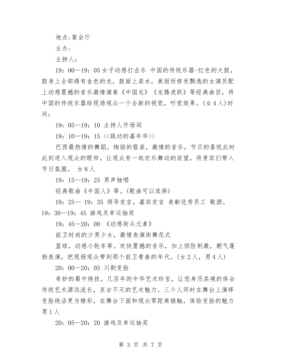 2024年企业酒店年会策划方案与2024年企业领导春节讲话稿汇编_第3页