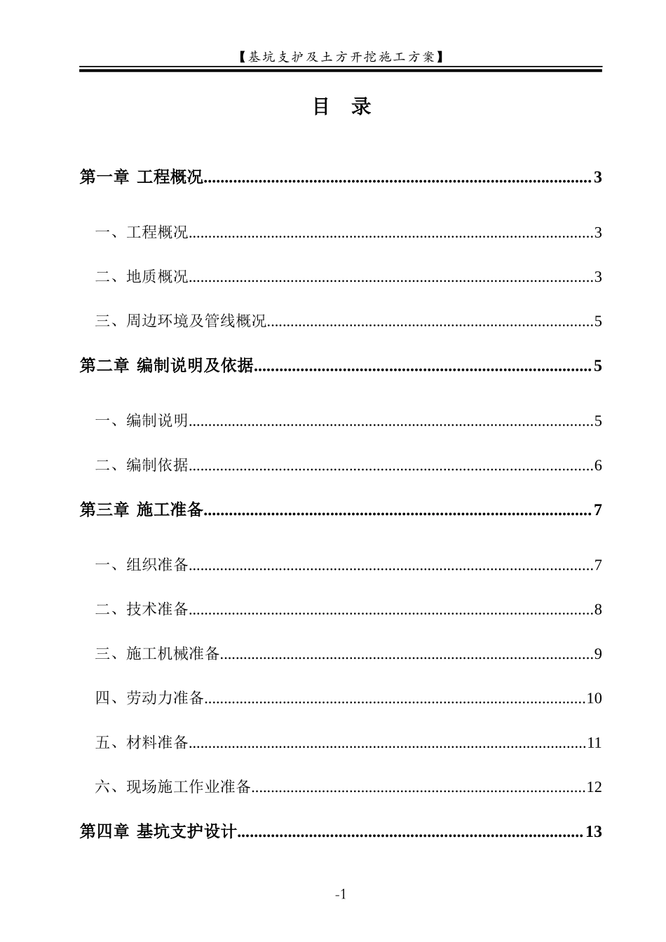 地铁通道基坑开挖与支护施工方案_第1页