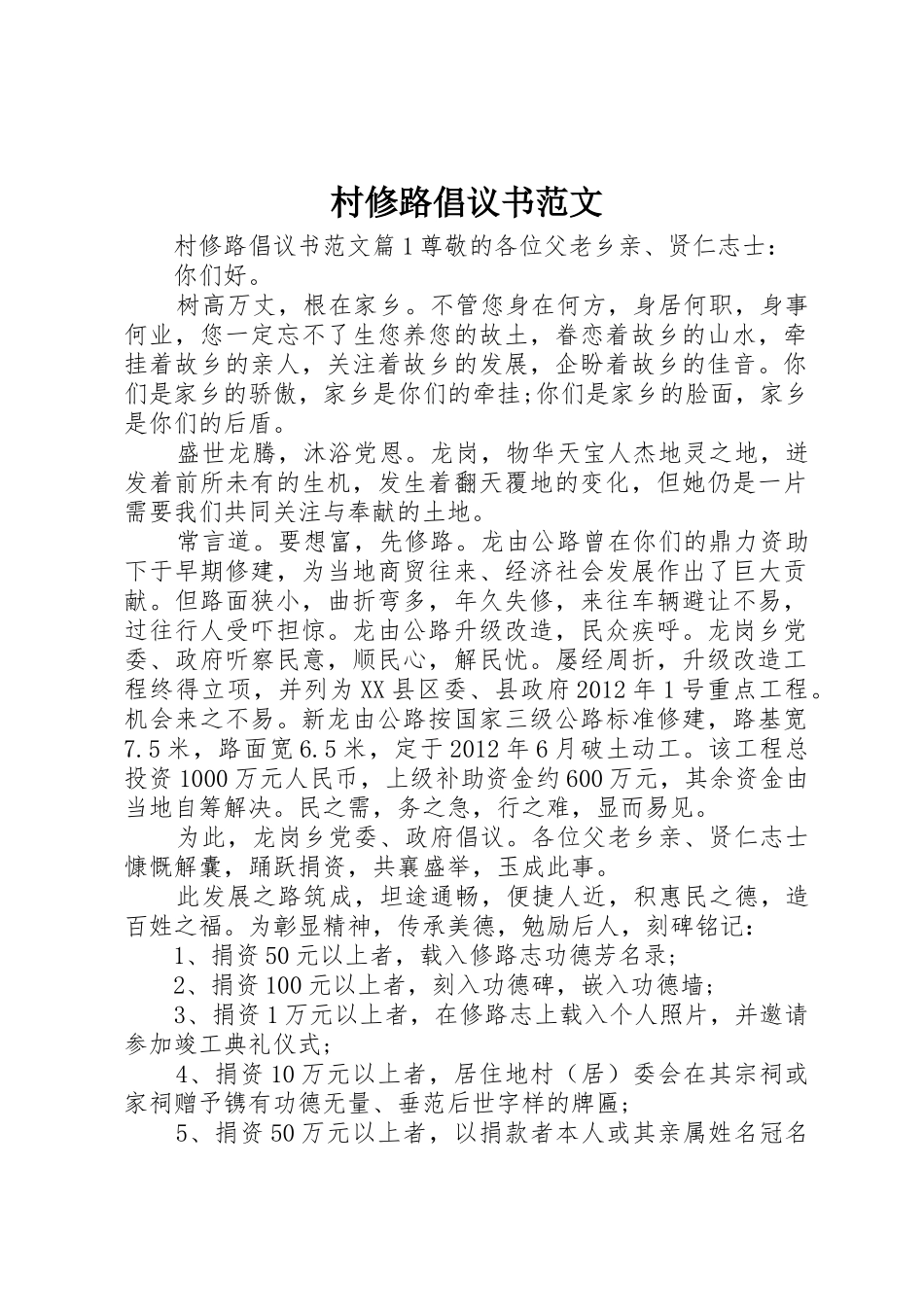 村修路倡议书_第1页