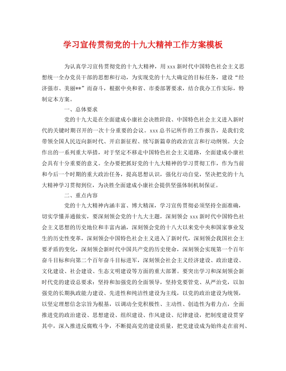 学习宣传贯彻党的十九大精神工作方案模板 _第1页