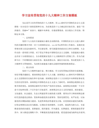 学习宣传贯彻党的十九大精神工作方案模板 