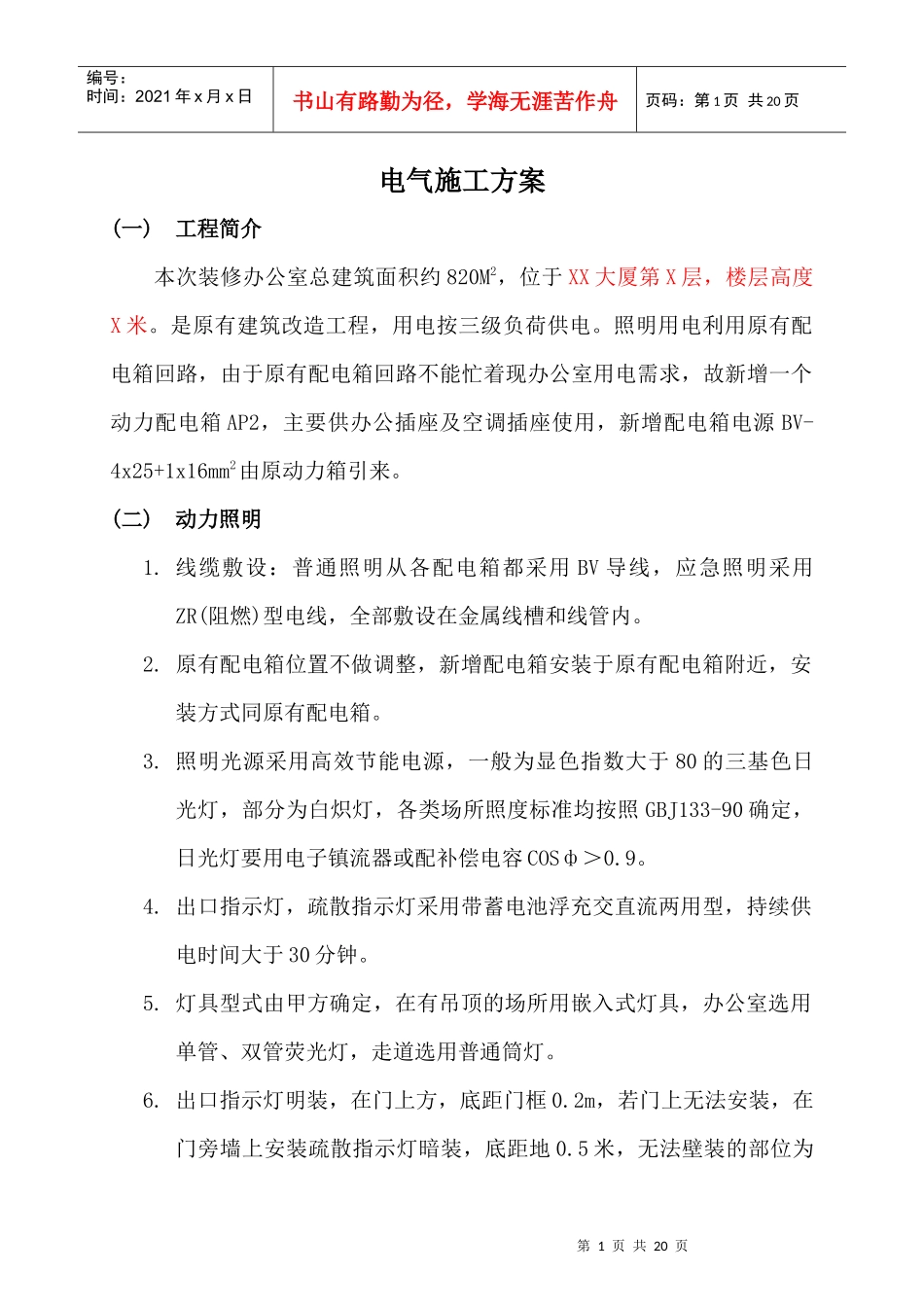 强电安装施工方案_第1页