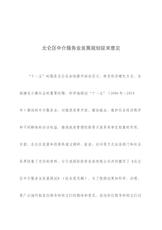 北仑区中介服务业发展规划征求意见