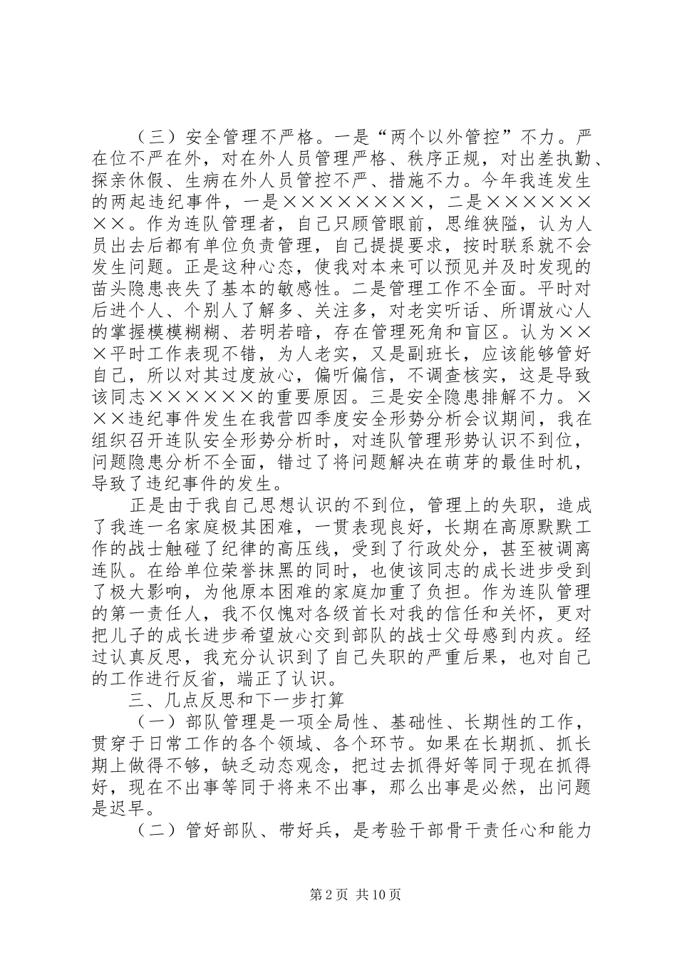 失职检讨书范文汇总7篇_第2页