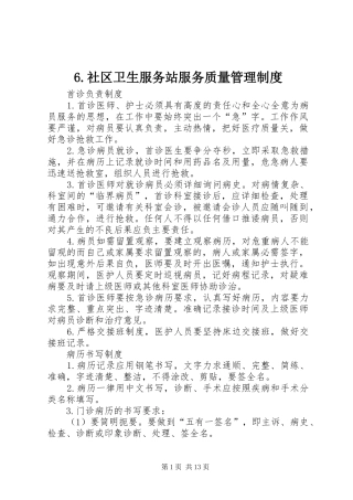 社区卫生服务站服务质量管理规章制度 