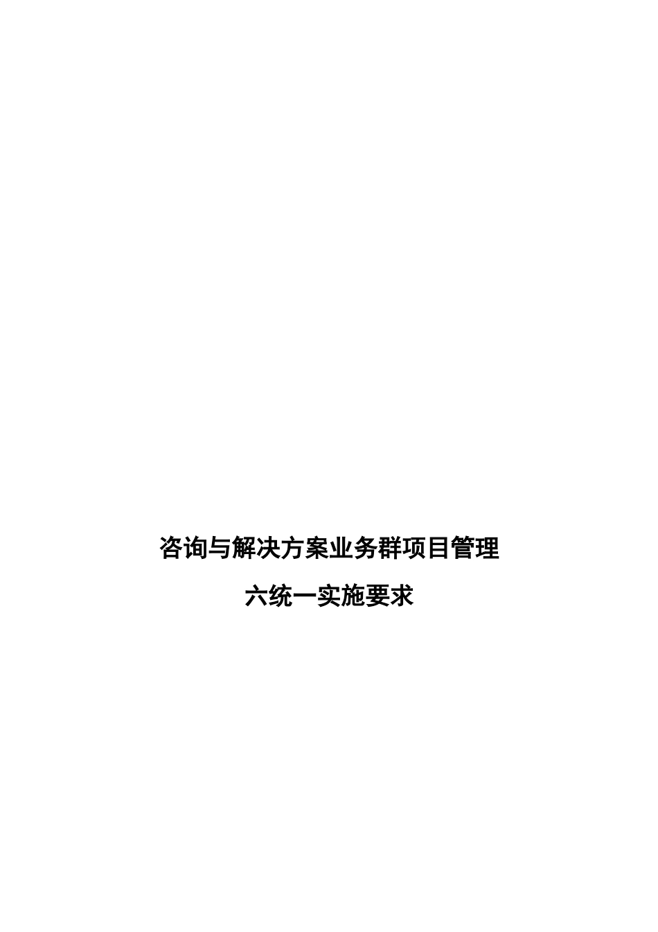 咨询及解决方案业务群项目管理六统一实施要求_第1页