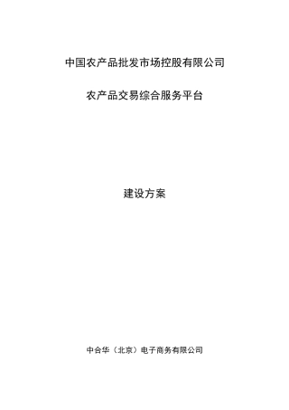 农产品交易服务平台建设方案