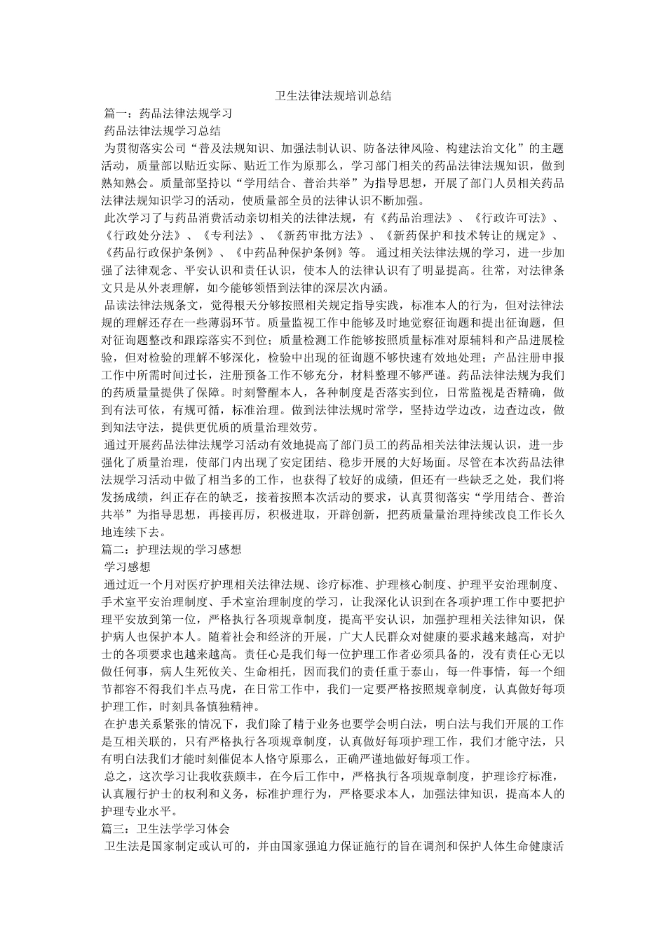 卫生法律法规培训总结 _第1页