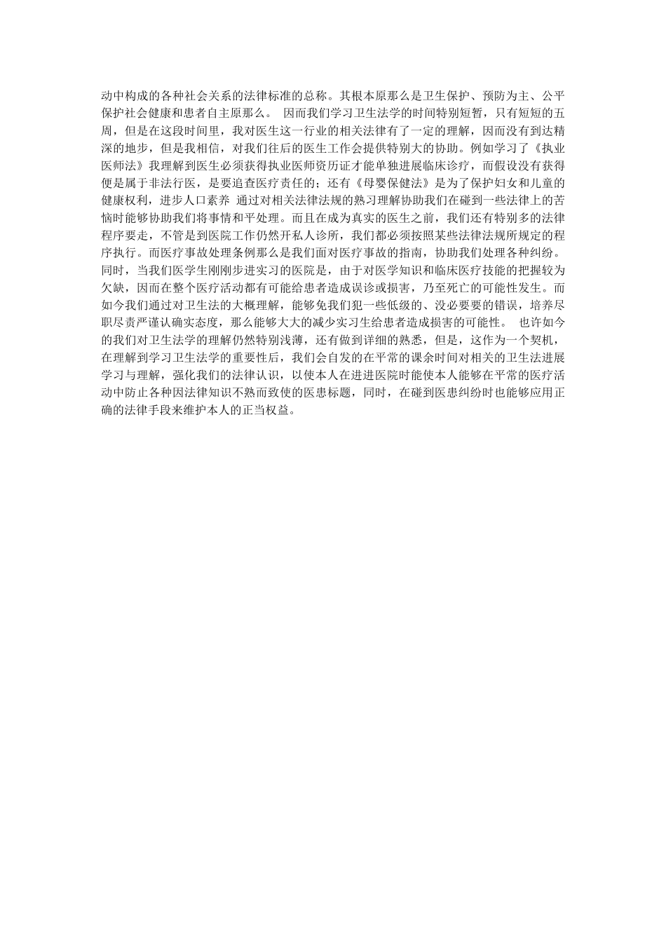 卫生法律法规培训总结 _第2页