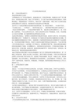 卫生法律法规培训总结 