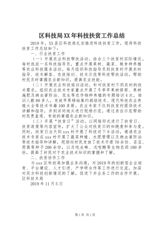 区科技局XX年科技扶贫工作总结