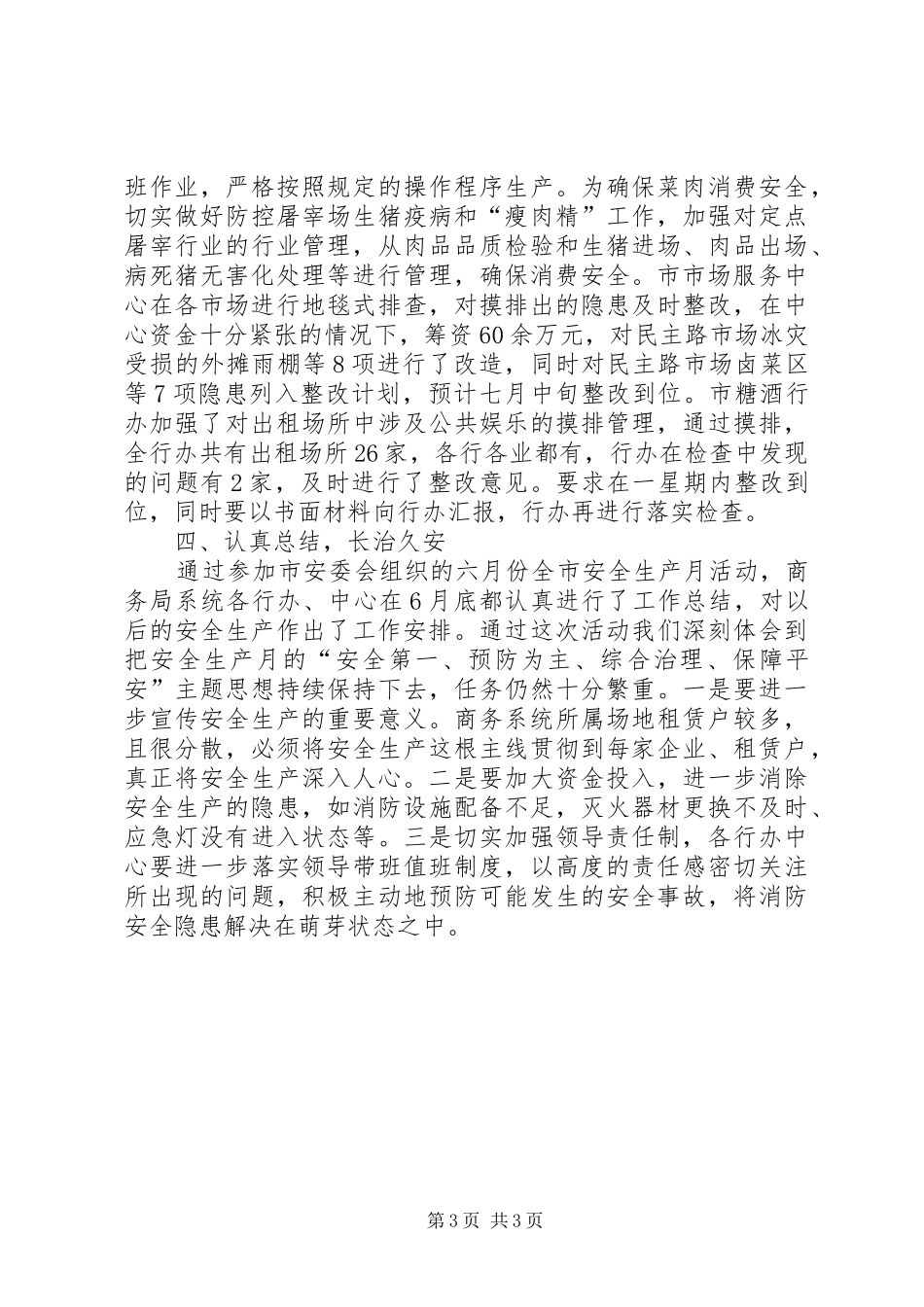 商务系统“安全生产月”活动总结_第3页