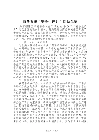 商务系统“安全生产月”活动总结