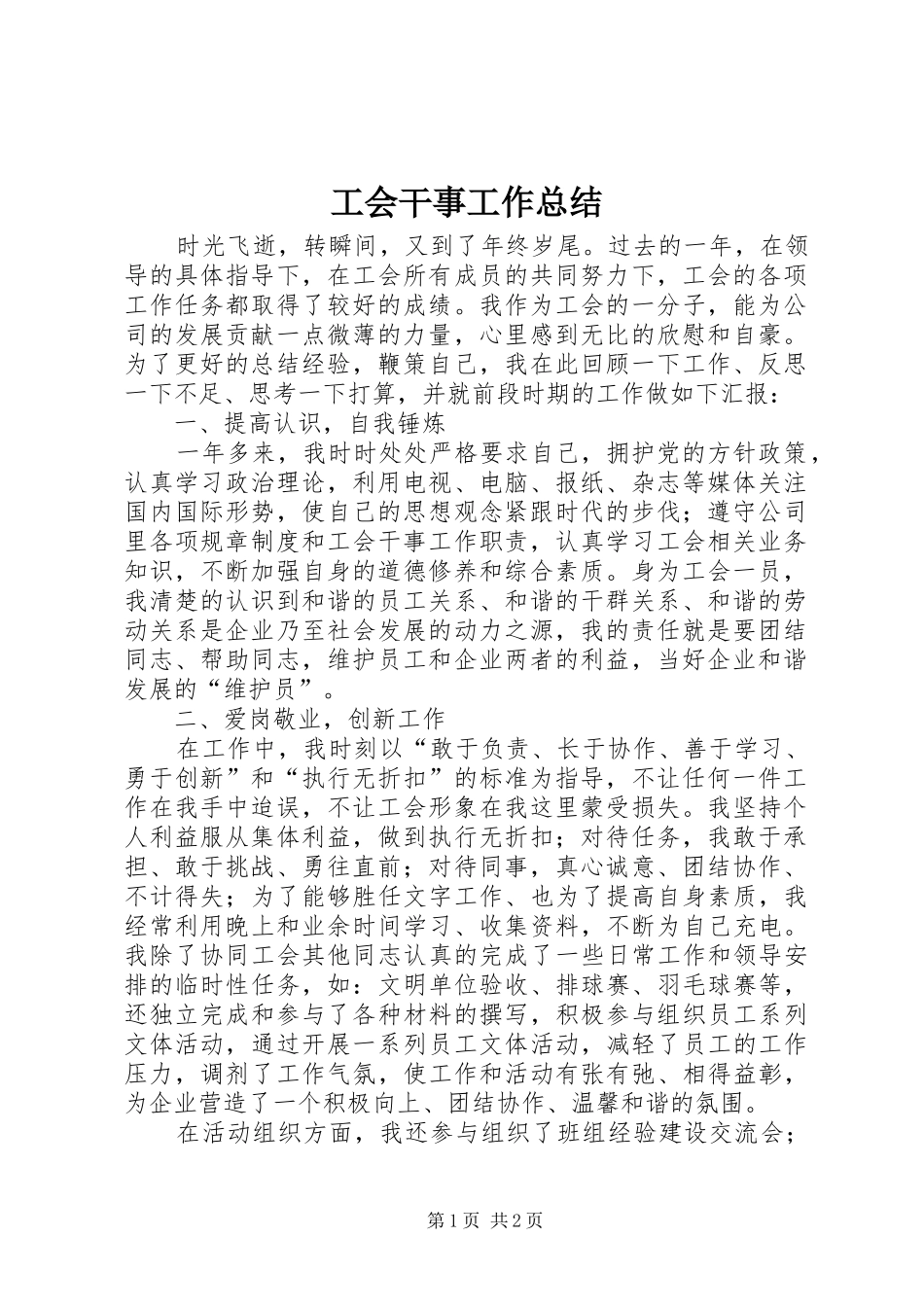 工会干事工作总结_第1页