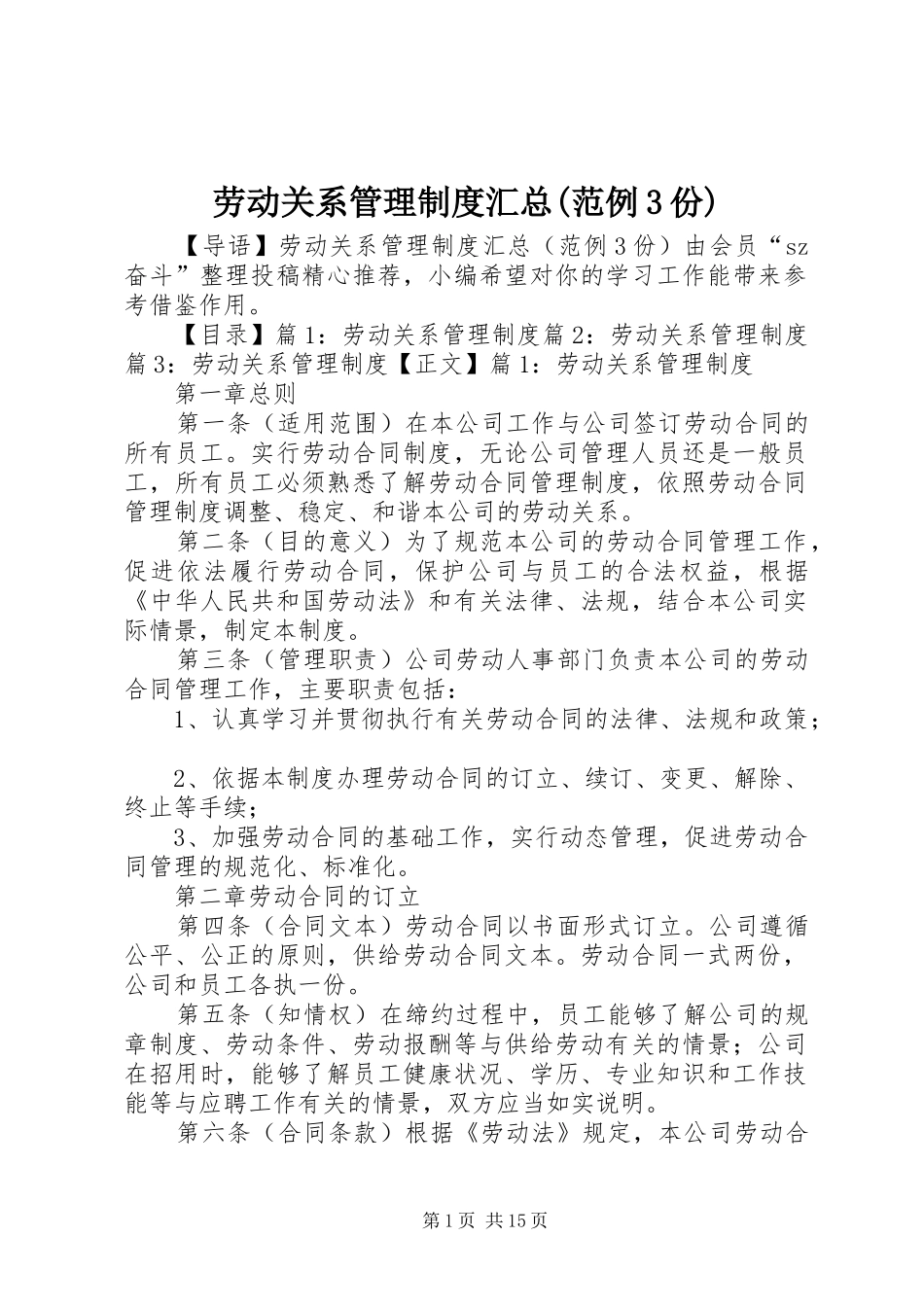 劳动关系管理制度汇总(范例3份)_第1页