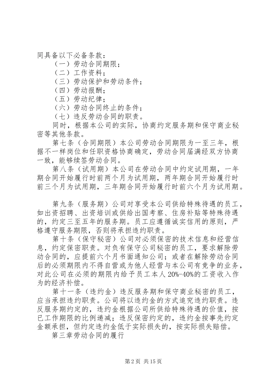 劳动关系管理制度汇总(范例3份)_第2页