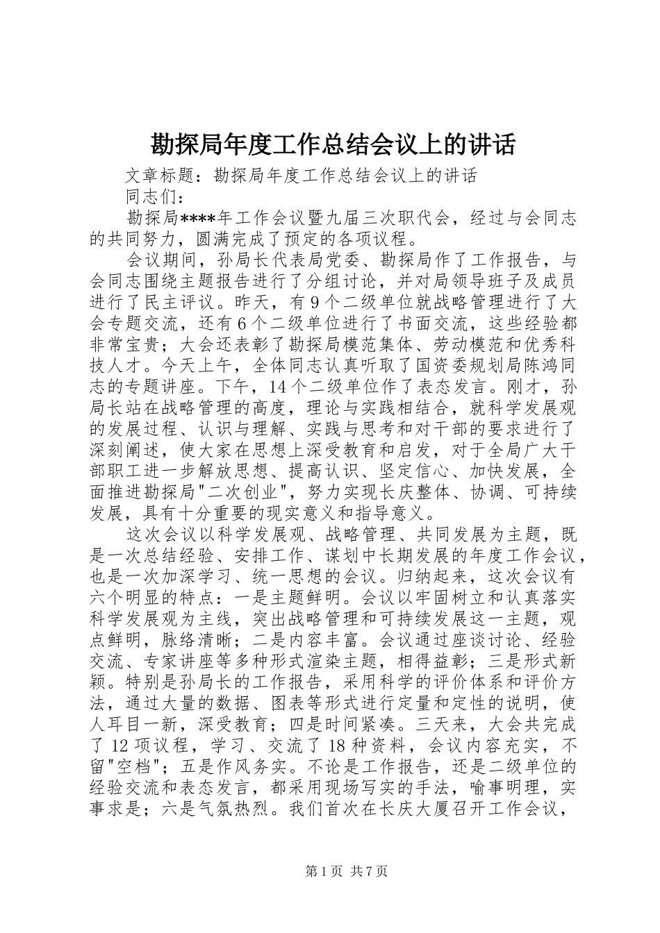 勘探局年度工作总结会议上的讲话_第1页