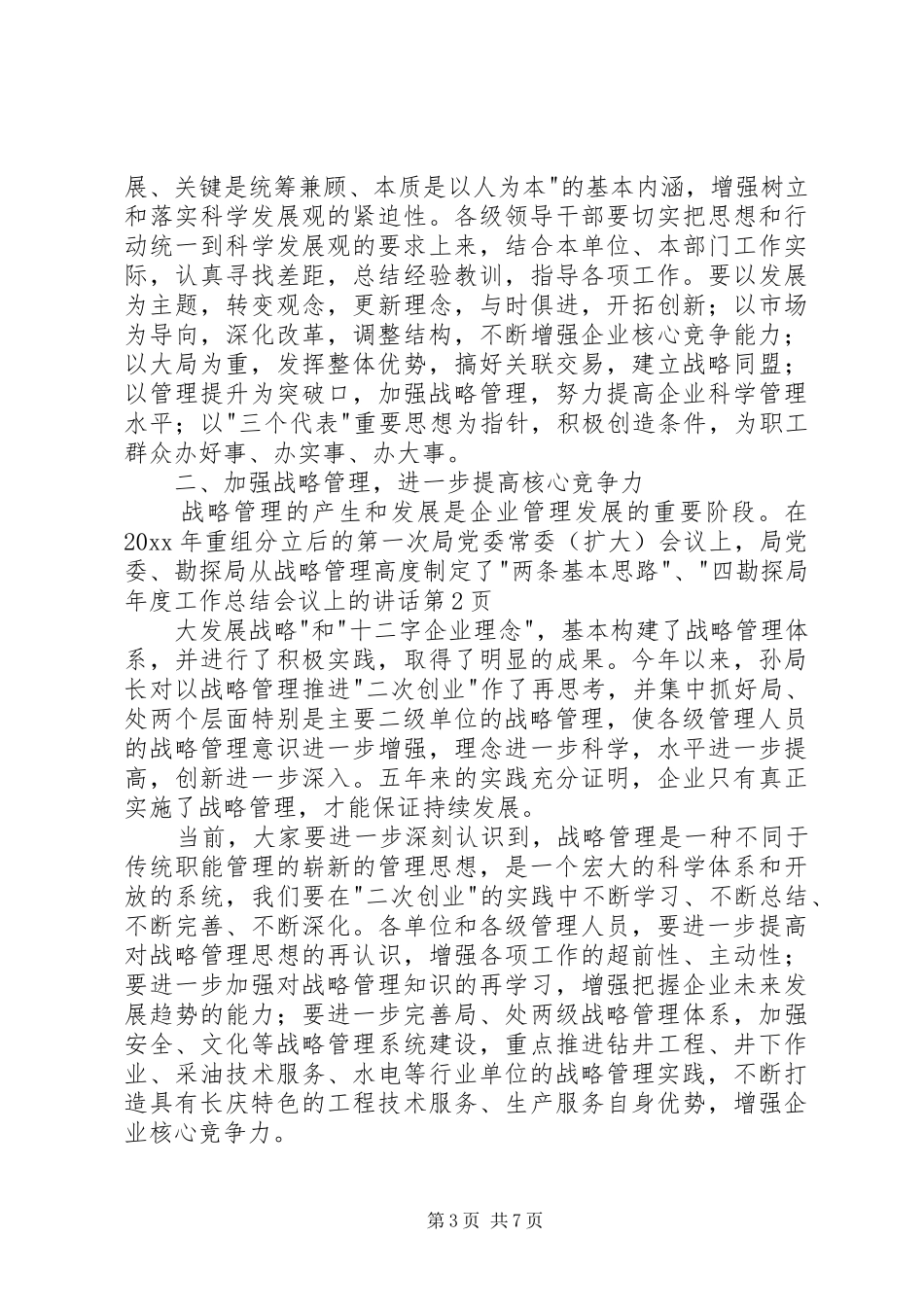 勘探局年度工作总结会议上的讲话_第3页