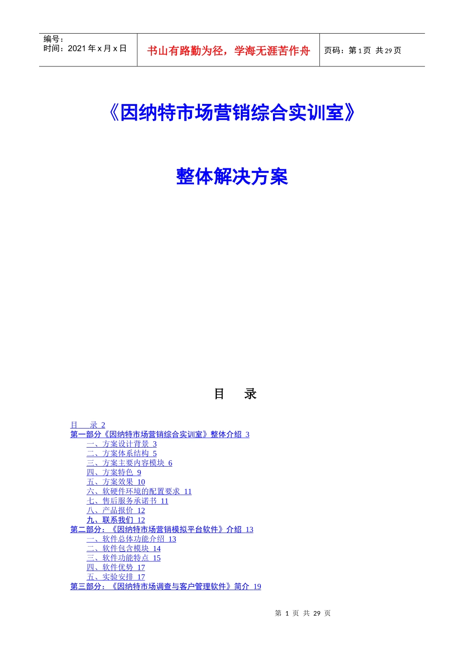 因纳特市场营销综合实训室_第1页