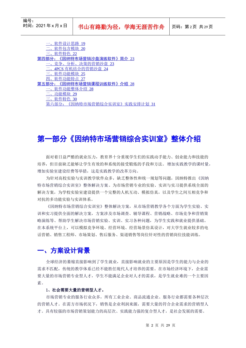 因纳特市场营销综合实训室_第2页