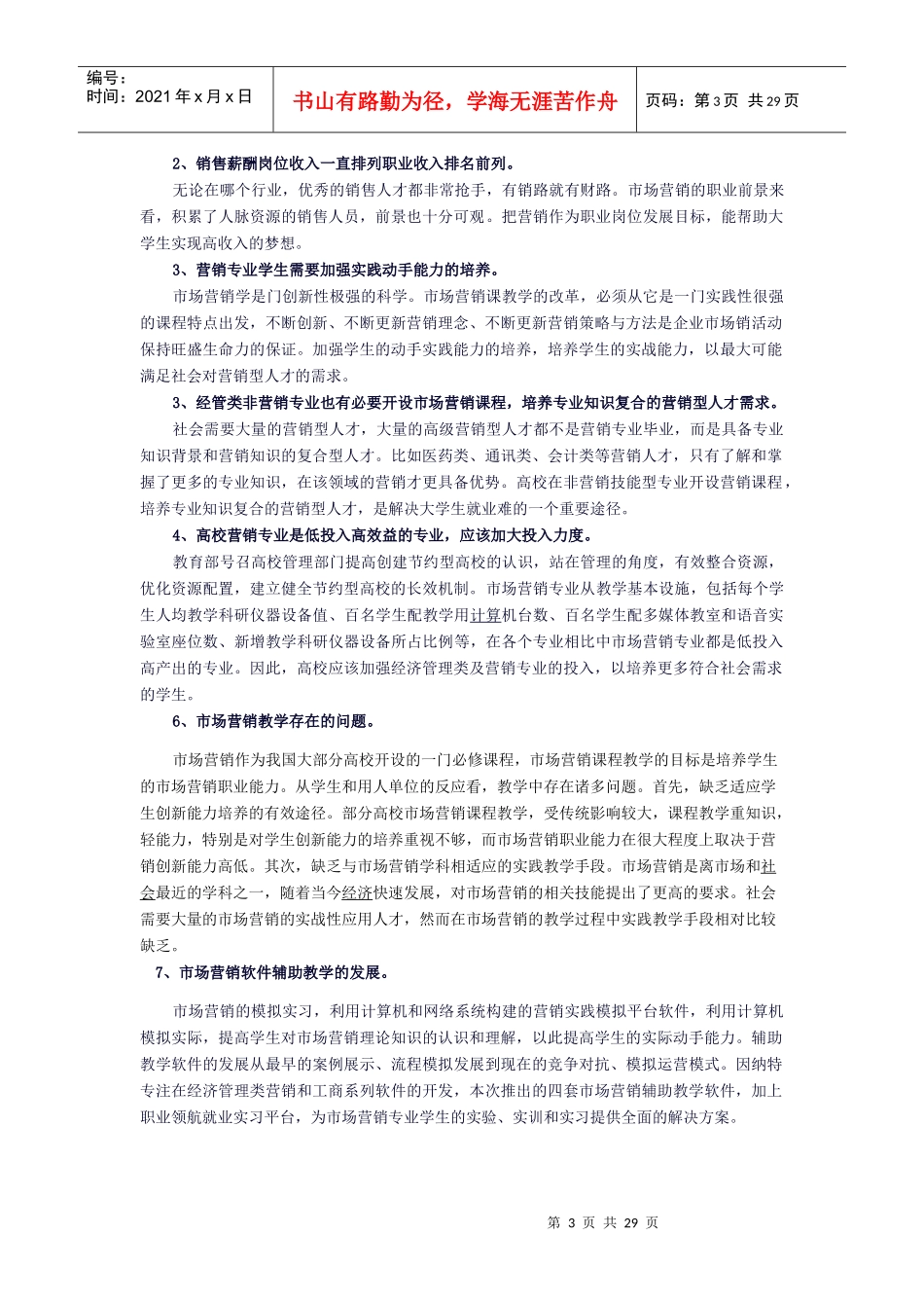 因纳特市场营销综合实训室_第3页