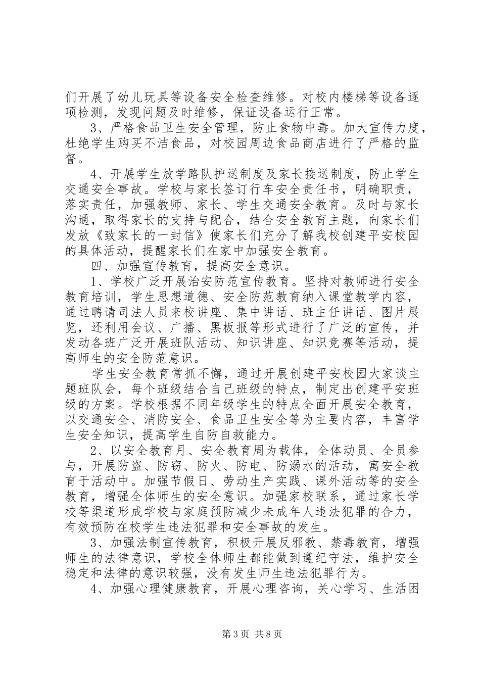 平安校园创建工作总结_第3页