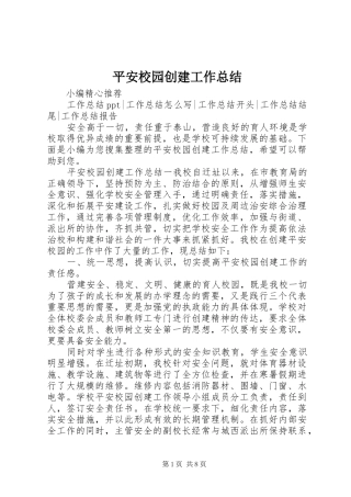 平安校园创建工作总结