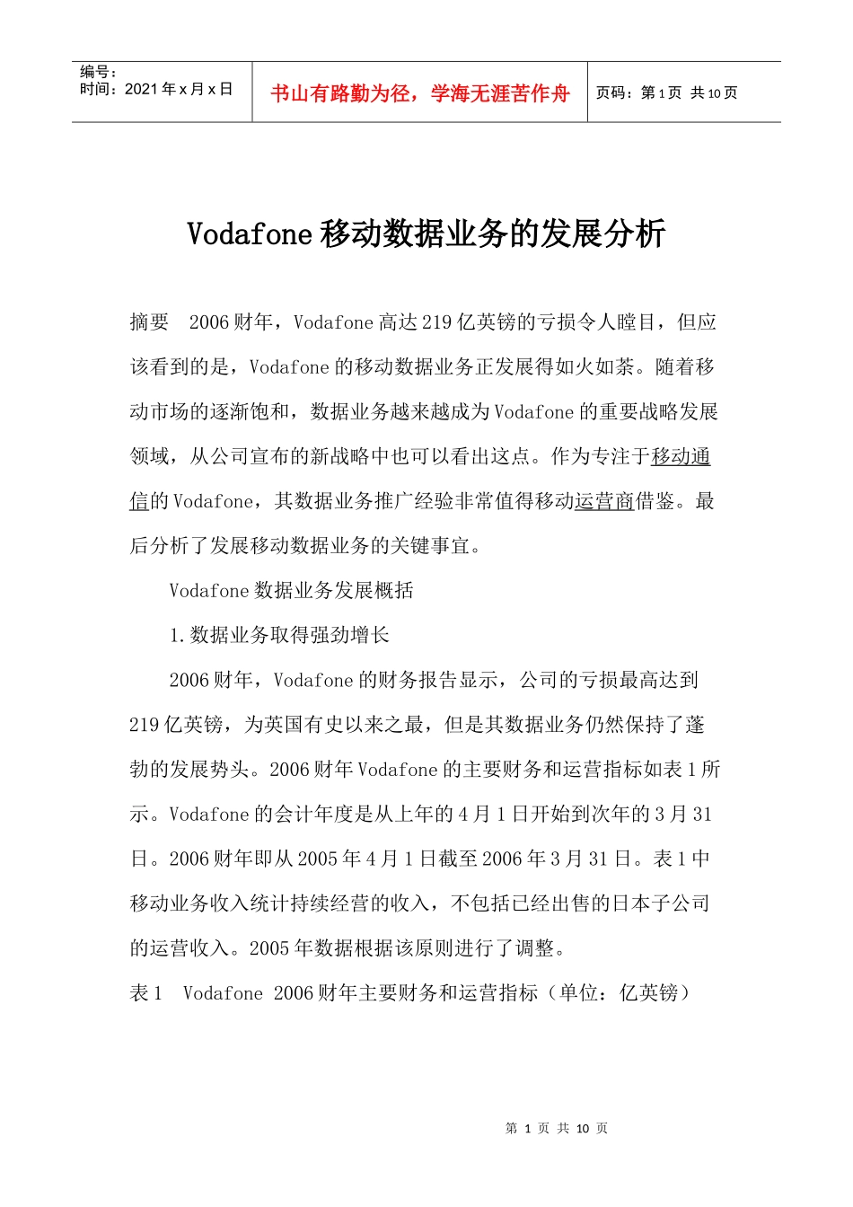 Vodafone移动数据业务的发展分析(1)_第1页