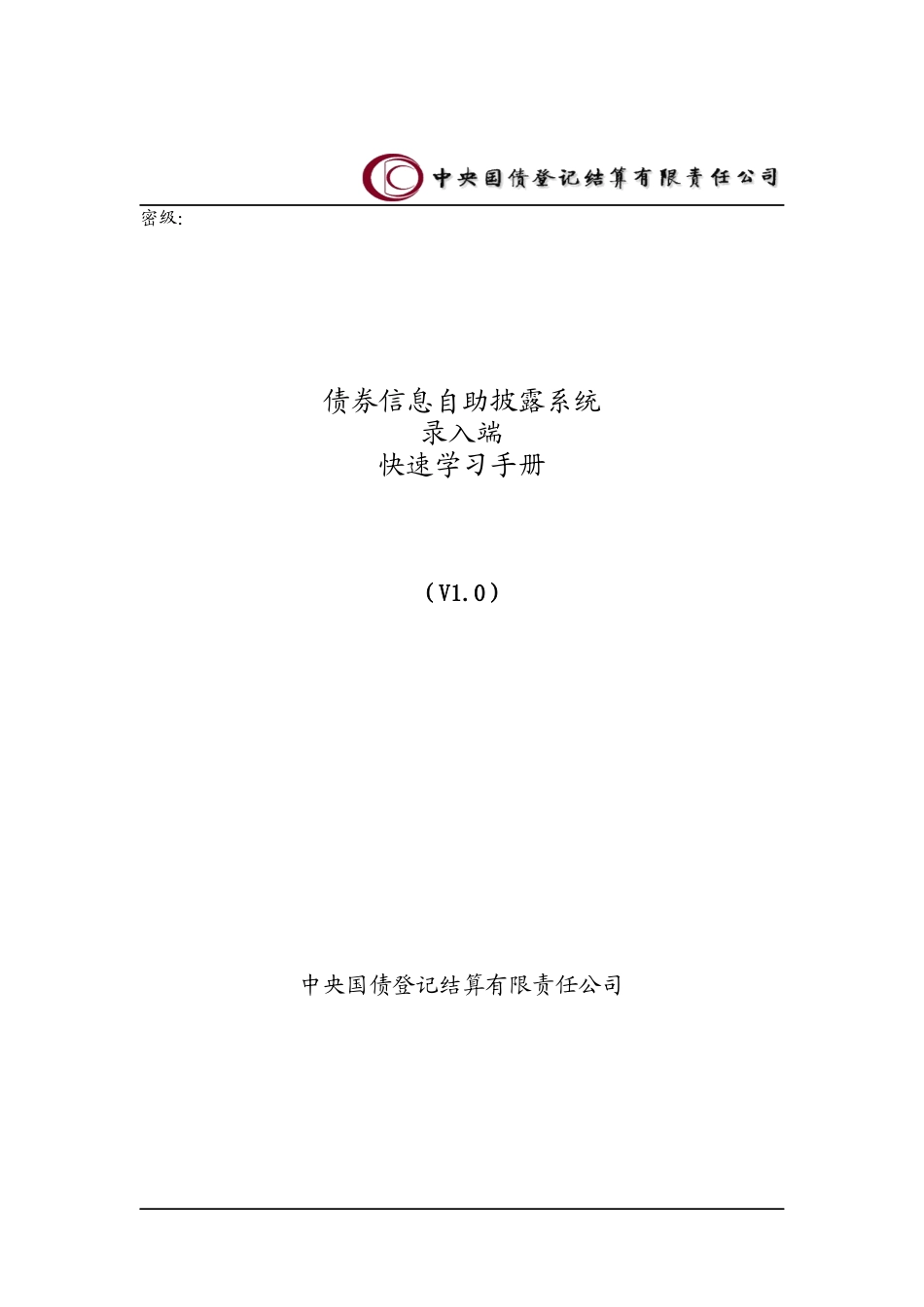 债券信息自助披露系统--客户端快速学习手册_第1页
