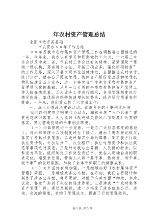 年农村资产管理总结