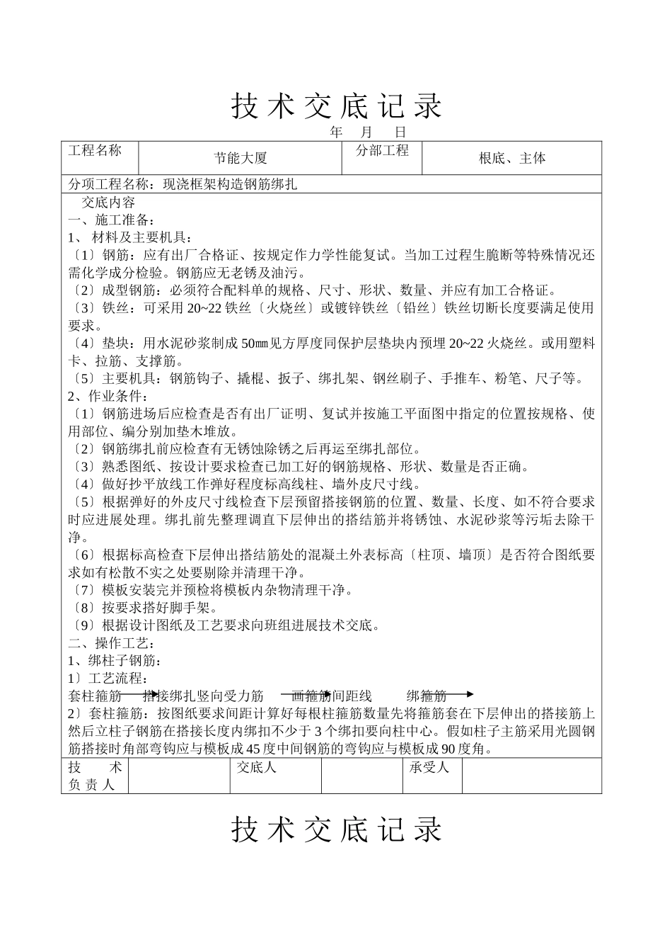 现浇框架结构钢筋绑扎技术交底_第1页