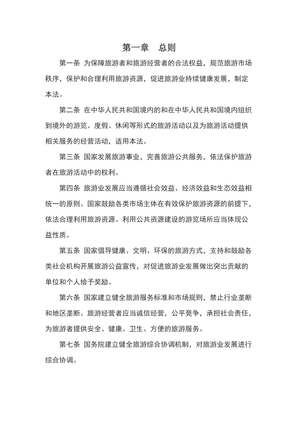 新旅游法全文及解读_第2页