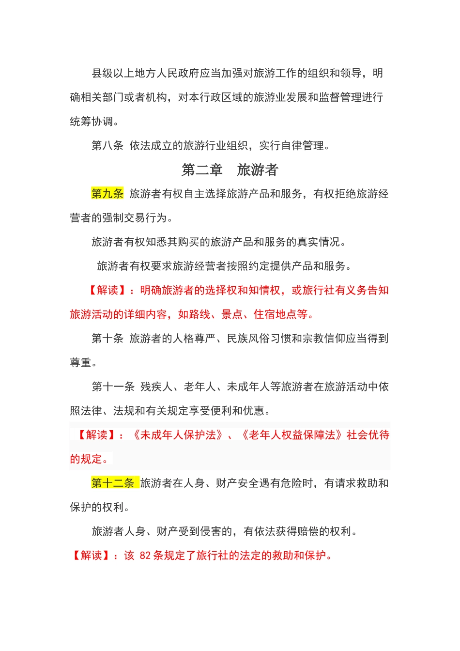 新旅游法全文及解读_第3页