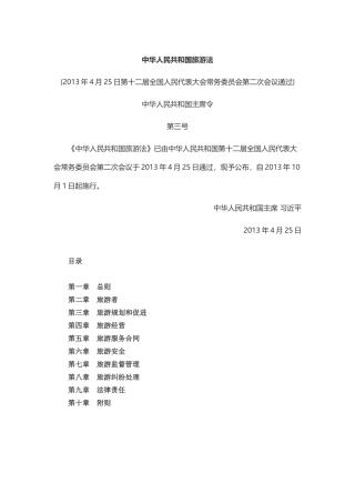 新旅游法全文及解读