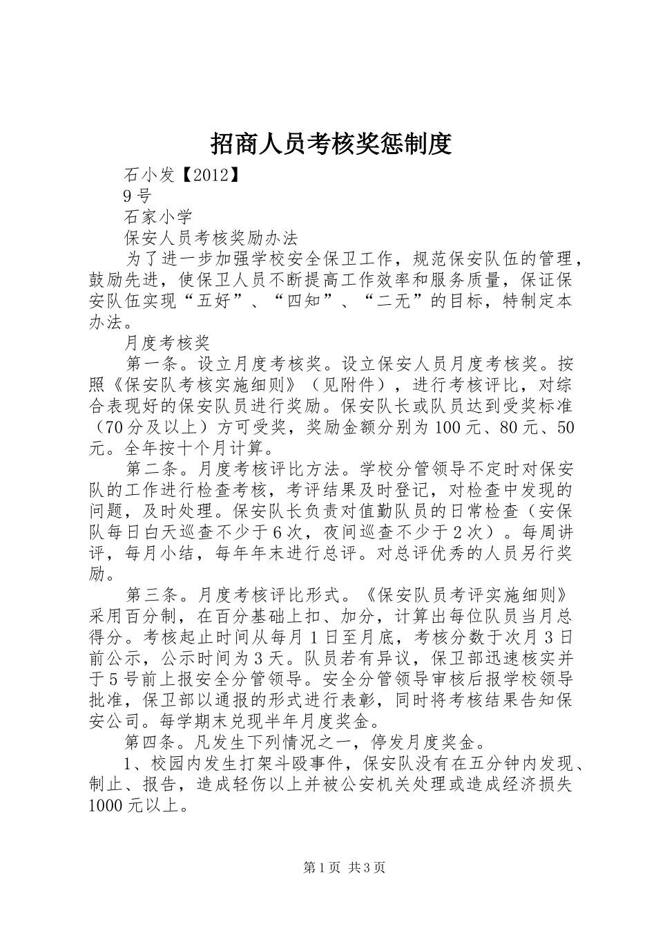 招商人员考核奖惩规章制度细则_第1页