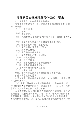 发展党员文书材料及写作格式、要求