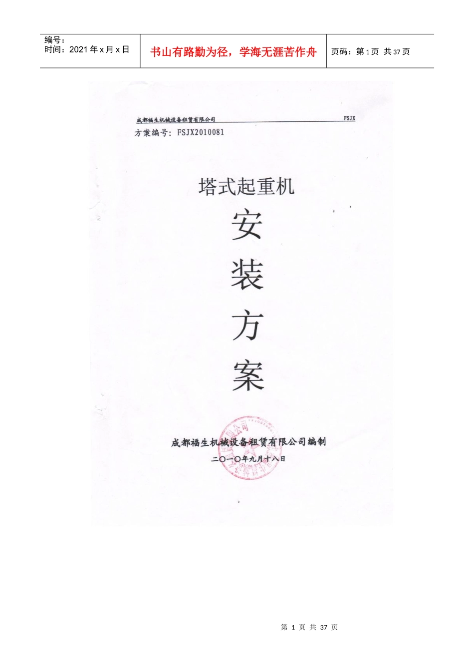 城厢安置房工程塔式起重机安装方案_第1页