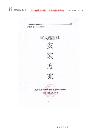 城厢安置房工程塔式起重机安装方案