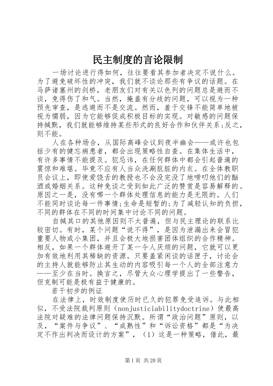 民主规章制度管理的言论限制_第1页