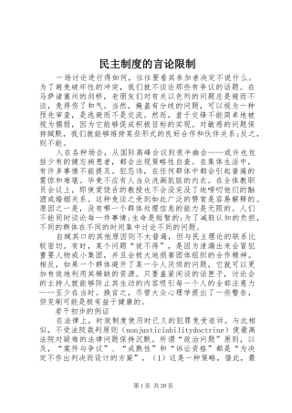 民主规章制度管理的言论限制