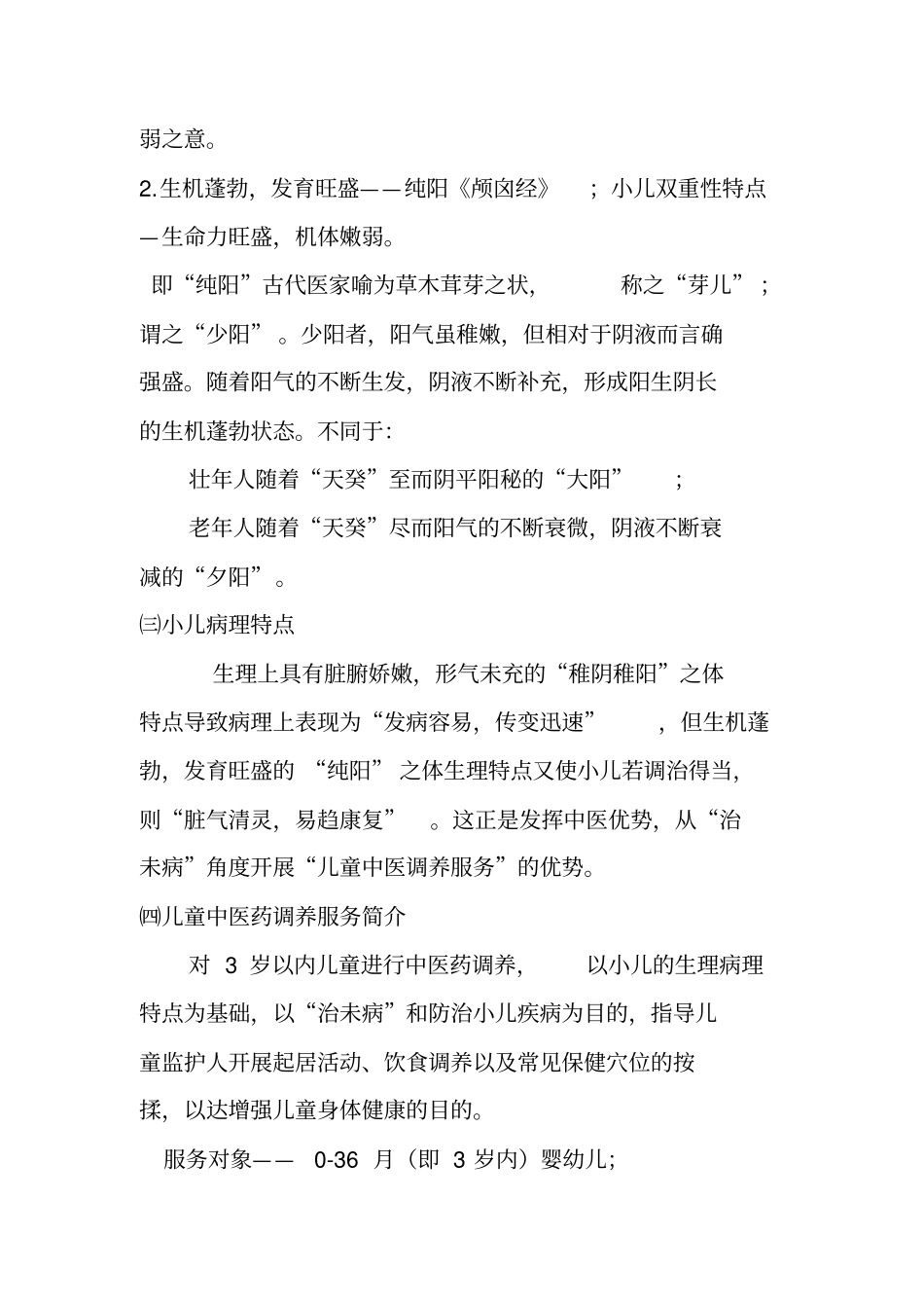 0~36月龄儿童中医药健康管理_第2页