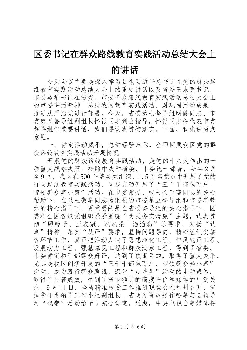 区委书记在群众路线教育实践活动总结大会上的讲话_第1页