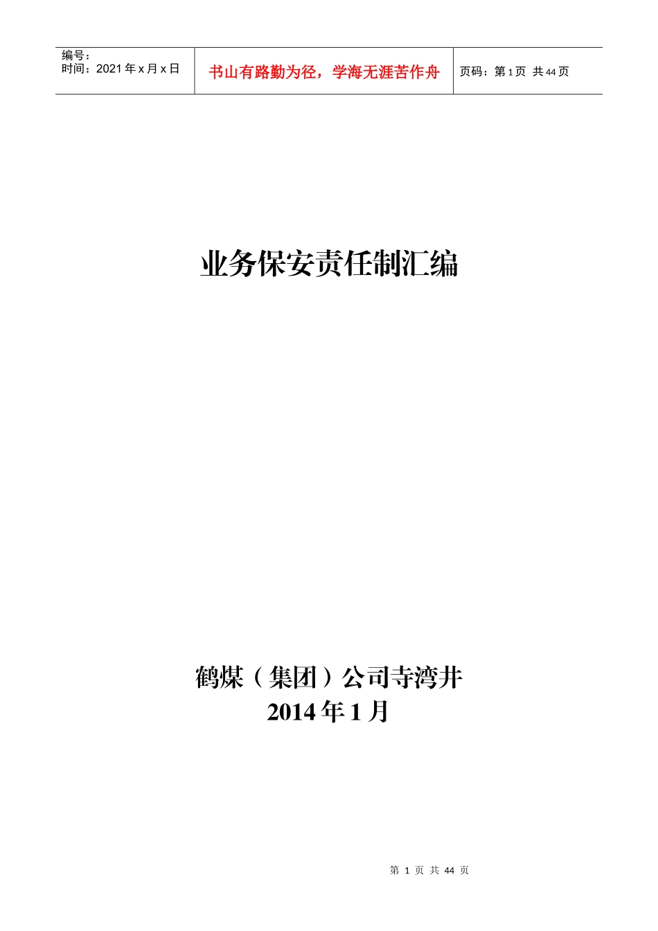 寺湾井业务保安责任制汇编_第1页