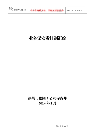 寺湾井业务保安责任制汇编