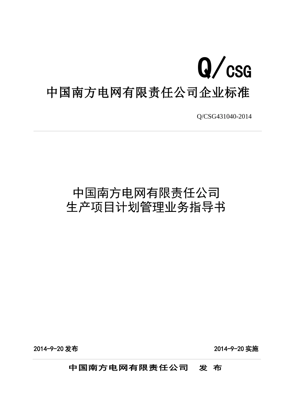 中国南方电网有限责任公司生产项目计划管理业务指导书_第1页