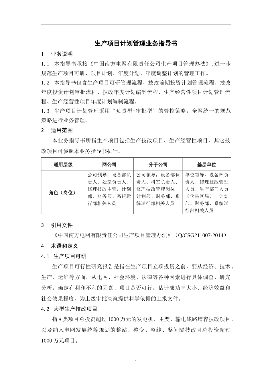中国南方电网有限责任公司生产项目计划管理业务指导书_第3页